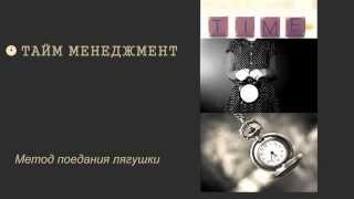 Метод поедания лягушки - Александр Максюта - Тренинг-центр ЛИДЕР