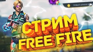 СТРИМ ПО ФРИ ФАЕР/ТУРНИРЫ/АППАЮ 700 ПОДПИСОК/НАБОР В ГИЛЬДИЮ