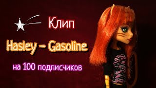 Клип на 100 подписчиков || Hasley - Gasoline || Stop motion