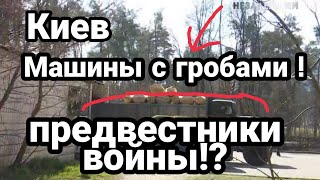 Киев МАШИНЫ С ГРОБАМИ ! Предвестники ВОЙНЫ ? ИЛИ ?