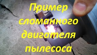 Сломанный двигатель пылесоса