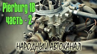 Pierburg 1B, схематичное устройство. ЧАСТЬ - 2.