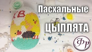 Пасхальные цыплята. Обвязываем яйцо с бисером. Как читать схему.