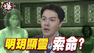 《多情大爆爆》多情城市 EP218 明玥顯靈 索命？