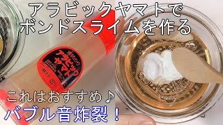 【ASMR】おすすめ！アラビックヤマトでボンドスライムを作る【音フェチ Slime 슬라임】