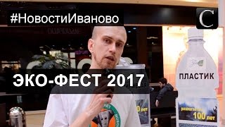 Что такое здоровый и экологичный образ жизни? ЭКО ФЕСТ 2017. Иваново