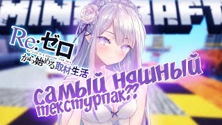 БЕД ВАРС: САМЫЙ НЯШНЫЙ ТЕКСТУРПАК ПО АНИМЕ RE:ZERO?!!!