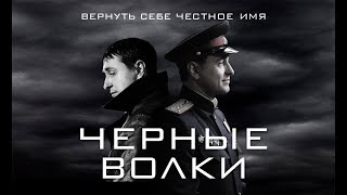 ЧЕРНЫЕ ВОЛКИ - Детектив / Все серии подряд