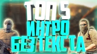 ТОП 5 ИНТРО БЕЗ ТЕКСТА +ССЫЛКА В ОПИСАНИИ! ? ? ?
