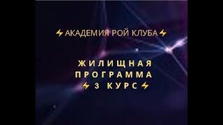 Академия РОЙ КЛУБа   ⚡️Жилищная программа ⚡️