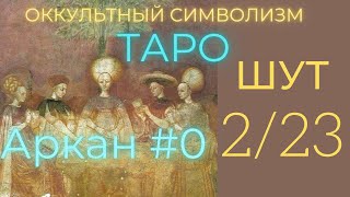 2/22 Великий Аркан "Шут" (Европейский Оккультизм по Таро)