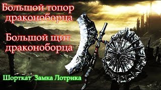 БОЛЬШОЙ ТОПОР ДРАКОНОБОРЦА / БОЛЬШОЙ ЩИТ ДРАКОНОБОРЦА / Душа старого драконоборца ► [Dark Souls 3]