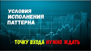 УСЛОВИЯ ИСПОЛНЕНИЯ ПАТТЕРНА БИНАРНЫЕ ОПЦИОНЫ INTRADE BAR 2020 ЭТО НЕ БЕСПРОИГРЫШНАЯ ЛУЧШАЯ СТРАТЕГИЯ