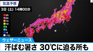 汗ばむ暑さ　30℃に迫る所も　予報センター解説　2020年10月3日(土)