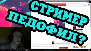 СТРИМЕР ПЕДОФИЛ? МЭЛСТРОЯ ПОСАДЯТ В ТЮРЬМУ?