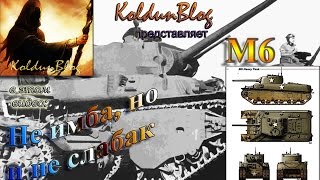 Тяжелый танк "М6" - не имба, но и не слабак (гайд)