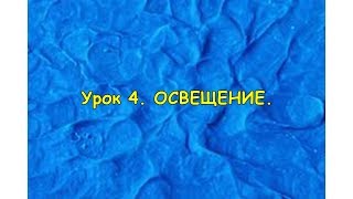 Создание мультфильмов. Урок 4. Освещение.