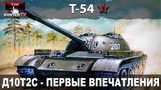 Т-54: Первое впечатление