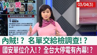 【辣新聞152 重點摘要】內賊!? 名單交給檢調查!? 國安單位介入!? 全台大停電有內幕!? 2022.03.04(3)