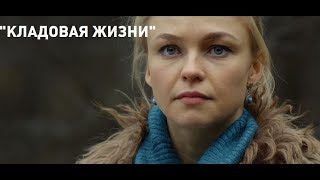 Кладовая жизни 6, 7, 8, 9 серия дата выхода
