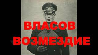 18+   ВОЗМЕЗДИЕ ДЛЯ ПРЕДАТЕЛЯ 1 августа день казни Власова