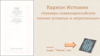 Карион Истомин «Букварь славенороссийских писмен уставных и скорописных»
