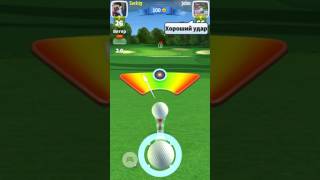 Шок!!! Топ удар) Golf Clash