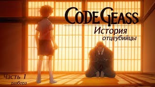 История отцеубийцы - Code Geass часть 1 (Код Гиас, Менталист, Война и мир)