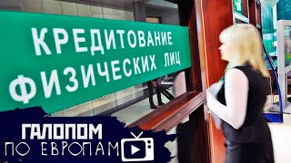 Забудьте о кредитах, Забудьте об отпусках, Барбершоп под охраной // Галопом по Европам №210