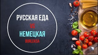 РУССКАЯ ЕДА VS НЕМЕЦКАЯ ЕДА: 2 ЧАСТЬ