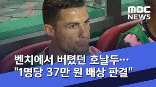 벤치에서 버텼던 호날두…"1명당 37만 원 배상 판결" (2020.02.04/뉴스데스크/MBC)