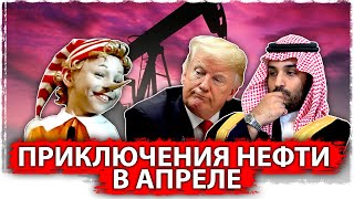 Приключения нефти в апреле