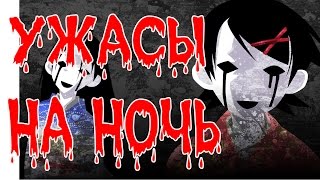 Ужасы на ночь. Сборник ужастиков для детей. #1