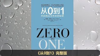 【有声书】《从0到1》完整版