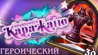 Как победить в героик шахматах (Хартстоун, Вечеринка в Каражане) hs_new