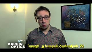 Kargin optics Շահումյան 22