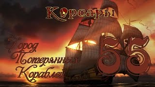 Корсары: Город Потерянных Кораблей - 55 [Жалкие скелеты! А нет, бежим]