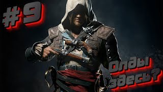 Assassin's Creed IV: Чёрный флаг  - Прохождение лучших частей серии #9 Финал