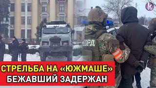 Трагедия на "Южмаше". Бежавший стрелок сдался полиции