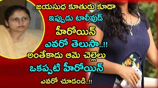 జయసుధ కూతురు కూడా ఇప్పుడు టాలీవుడ్ హీరోయిన్ ఎవరో తెలుసా..!! అంతేకాదు ఆమె చెల్లెలు ఒకప్పటి హీరోయిన్