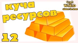 Прохождение Craft The World - Sisters in Arms #12 | Куча ресурсов
