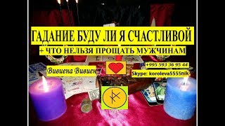 ГАДАНИЕ  БУДУ ЛИ Я СЧАСТЛИВОЙ   И  ЧТО НЕЛЬЗЯ ПРОЩАТЬ МУЖЧИНАМ