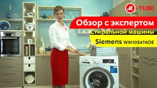 Видеообзор стиральной машины Siemens WM10S47AOE с экспертом М.Видео