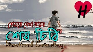 খুব দুঃখের একটা ভালোবাসার গল্প।শেষ চিঠি।আর তোমাকে জালাতন করবো না।Emotional Love Story.100%Cry