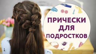 Простые и оригинальные ПРИЧЕСКИ ДЛЯ ПОДРОСТКОВ в школу [Шпильки | Женский журнал]