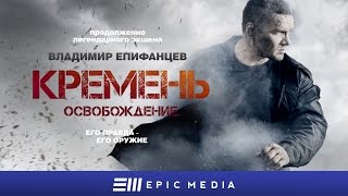 FLINT. REDEMPTION - Episode 2 (en sub) / Кремень. Освобождение - Серия 2 / Боевик