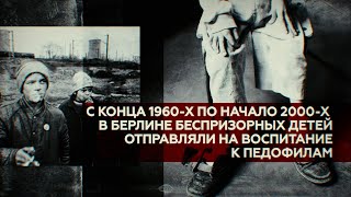 RT поговорил с немцами, которых воспитывал педофил в рамках «эксперимента»