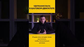 Удержание — важное свойство ШАГОВОГО ЭЛЕКТРОДВИГАТЕЛЯ!