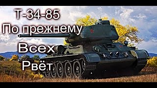Т-34-85 По прежнему Всех Рвёт