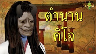 ตำนาน ปีศาจ คิโจ คนใส่หน้ากาก | ตำนานญี่ปุ่น | World of Legend | The Sims 4